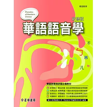 華語語音學(新修版) (電子書)
