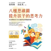 八種思維圖提升孩子的思考力：有效開發孩子的全腦學習與閱讀素養 (電子書)