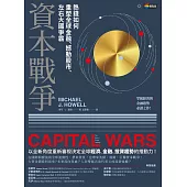 資本戰爭：熱錢如何重塑全球金融、撼動股市、左右大國爭霸 (電子書)