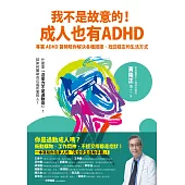 我不是故意的!成人也有ADHD：專業ADHD醫師陪你解決各種困擾，找回穩定的生活方式(附成人ADHD症狀檢測表) (電子書)