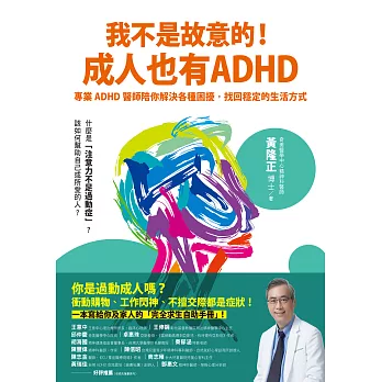 我不是故意的！成人也有ADHD：專業ADHD醫師陪你解決各種困擾，找回穩定的生活方式（附成人ADHD症狀檢測表） (電子書)