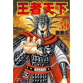 王者天下(59) (電子書)