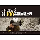 大師運鏡3：邁向頂尖的100種電影拍攝技巧，突破平庸的鏡位設計與導演思維（二版） (電子書)