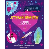 小學生的STEM科學研究室：化學篇 (電子書)