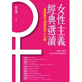 女性主義經典選讀(重要著作選譯與評介51編) (電子書)