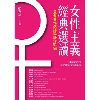 女性主義經典選讀（重要著作選譯與評介51編） (電子書)