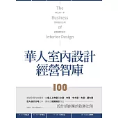 華人室內設計經營智庫100 (電子書)
