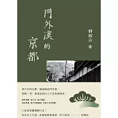 門外漢的京都(十六周年新版) (電子書)