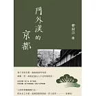 門外漢的京都（十六周年新版） (電子書)
