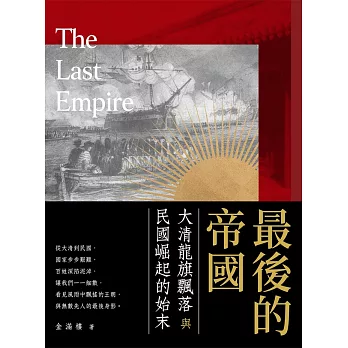 最後的帝國：大清龍旗飄落與民國崛起的始末 (電子書)