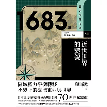 歷史的轉換期7：1683年．近世世界的變貌 (電子書)