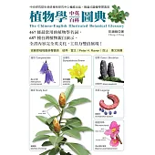 植物學中英百科圖典 (電子書)
