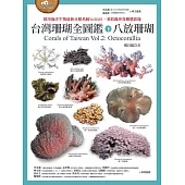 台灣珊瑚全圖鑑(下)：八放珊瑚 (電子書)