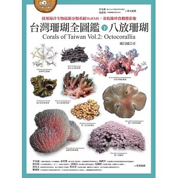 台灣珊瑚全圖鑑（下）：八放珊瑚 (電子書)