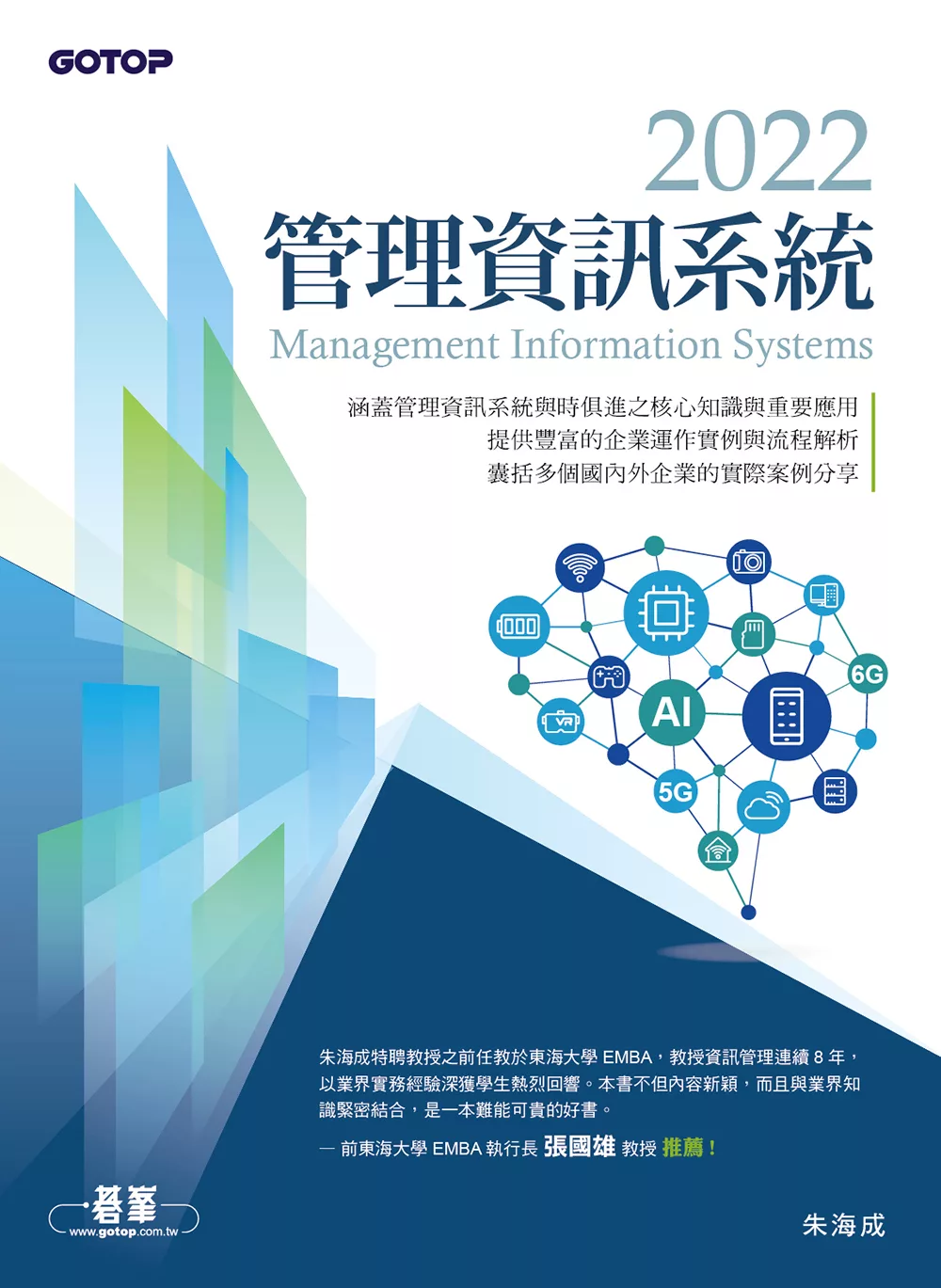 2022管理資訊系統 (電子書)