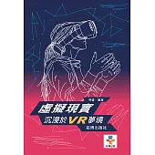 虛擬現實：沈浸於VR夢境 (電子書)