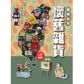 圖解台灣懷舊雜貨：中小學生必讀的台灣老故事 (電子書)