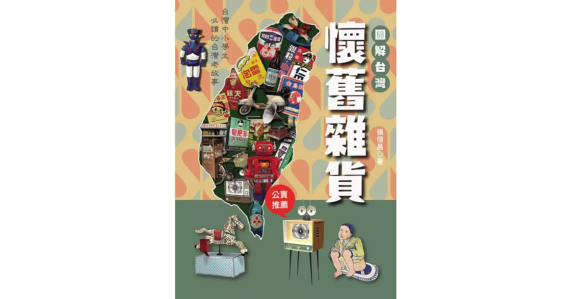 圖解台灣懷舊雜貨：中小學生必讀的台灣老故事 (電子書) | 拾書所
