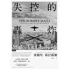 失控的轟炸:人道與人性的交戰,造就二戰最漫長的一夜(含21幅珍貴歷史圖片) (電子書)