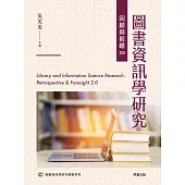 圖書資訊學研究回顧與前瞻2.0 (電子書)