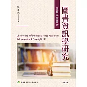 圖書資訊學研究回顧與前瞻2.0 (電子書)