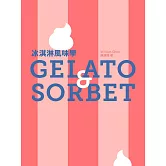 冰淇淋風味學 Gelato&Sorbet (電子書)