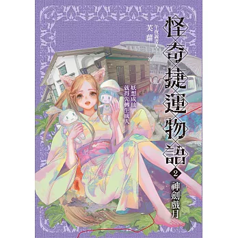 怪奇捷運物語2：神劍戲月 (電子書)