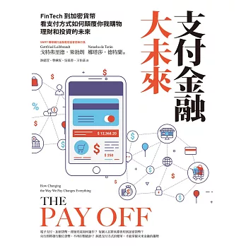 支付金融大未來：FinTech到加密貨幣，看支付方式如何顛覆你我購物、理財和投資的未來 (電子書)