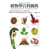 植物學百科圖典(最新分類法APG IV增訂版) (電子書)