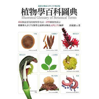植物學百科圖典（最新分類法APG IV增訂版） (電子書)
