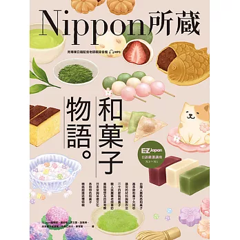 和菓子物語：Nippon所藏日語嚴選講座（1書1雲端MP3音檔） (電子書)