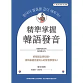 精準掌握韓語發音：拆解語言學知識，找到最適合臺灣人的發音學習法（附QRCode線上音檔） (電子書)