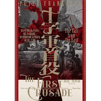 十字軍首役：以聖戰為名的權力遊戲，形塑歐洲文明的重要之戰 (電子書)