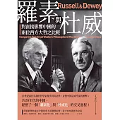 羅素與杜威：對直接影響中國的兩位西方大哲之比較 (電子書)