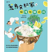 荒島食驗家3：檸檬牡蠣炊飯 (電子書)