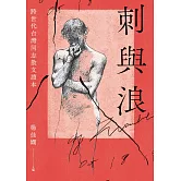 刺與浪：跨世代台灣同志散文讀本 (電子書)