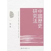 中國歷史研究法 (電子書)