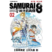 SAMURAI8~機侍 八丸傳 (2) (電子書)