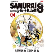 SAMURAI8~機侍 八丸傳 (4) (電子書)