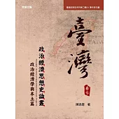《臺灣政治經濟思想史論叢》（卷七）：政治經濟學與本土篇 (電子書)