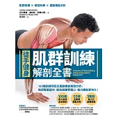 【徒手健身】肌群訓練X解剖全書：150種訓練項目及運動機能解剖分析；無須專業器材，就地鍛鍊零藉口，強力續航更持久! (電子書)