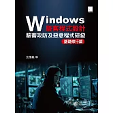 Windows駭客程式設計：駭客攻防及惡意程式研發基礎修行篇 (電子書)