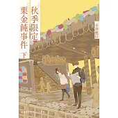 秋季限定栗金飩事件(下) (電子書)