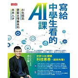 寫給中學生看的AI課：AI生態系需要文理兼具的未來人才 (電子書)
