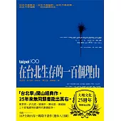 在台北生存的一百個理由（大塊文化25週年增修紀念版） (電子書)