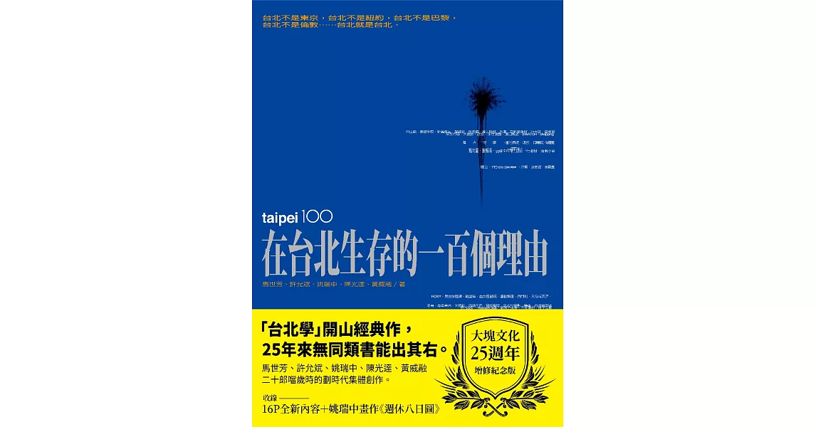 在台北生存的一百個理由（大塊文化25週年增修紀念版） (電子書) | 拾書所