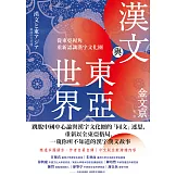 漢文與東亞世界：從東亞視角重新認識漢字文化圈 (電子書)