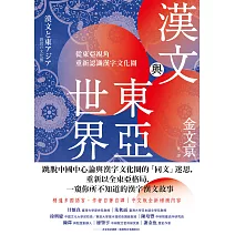 漢文與東亞世界：從東亞視角重新認識漢字文化圈 (電子書)
