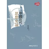 中國近代思想史論(三版) (電子書)