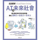 超圖解 AI與未來社會：建立數位時代的科技素養，強化邏輯力×創造力×思考力 (電子書)